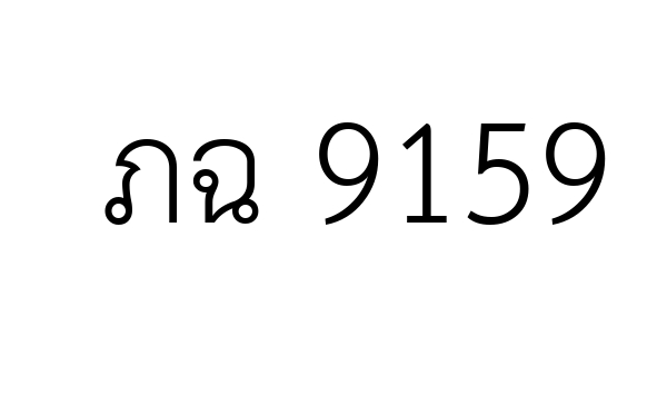 ภฉ 9159